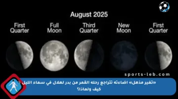 «تغير مذهل» إضاءته تتراجع رحلة القمر من بدر لهلال فى سماء الليل كيف ولماذا؟